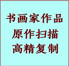 海城书画作品复制高仿书画海城艺术微喷工艺海城书法复制公司